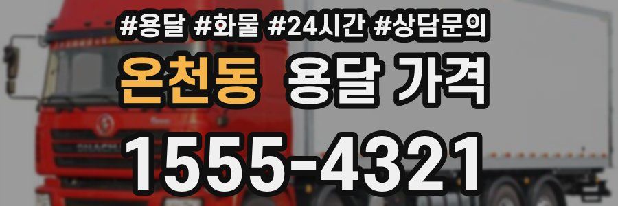 온천동 용달 가격