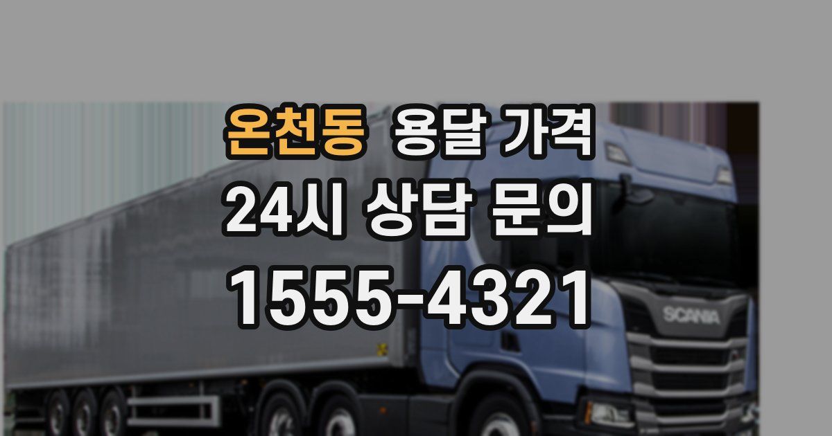 온천동 용달 가격