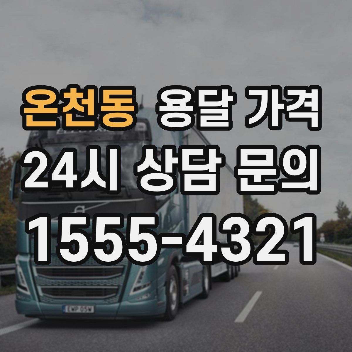 온천동 용달 가격