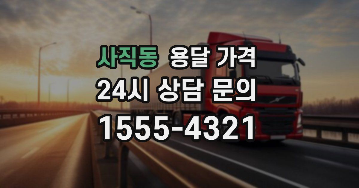 사직동 용달 가격