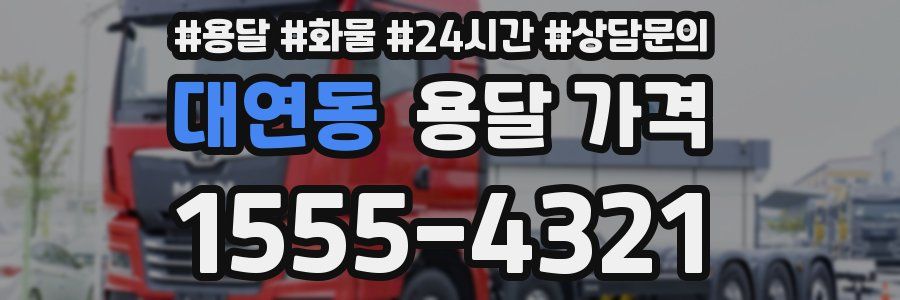 대연동 용달 가격