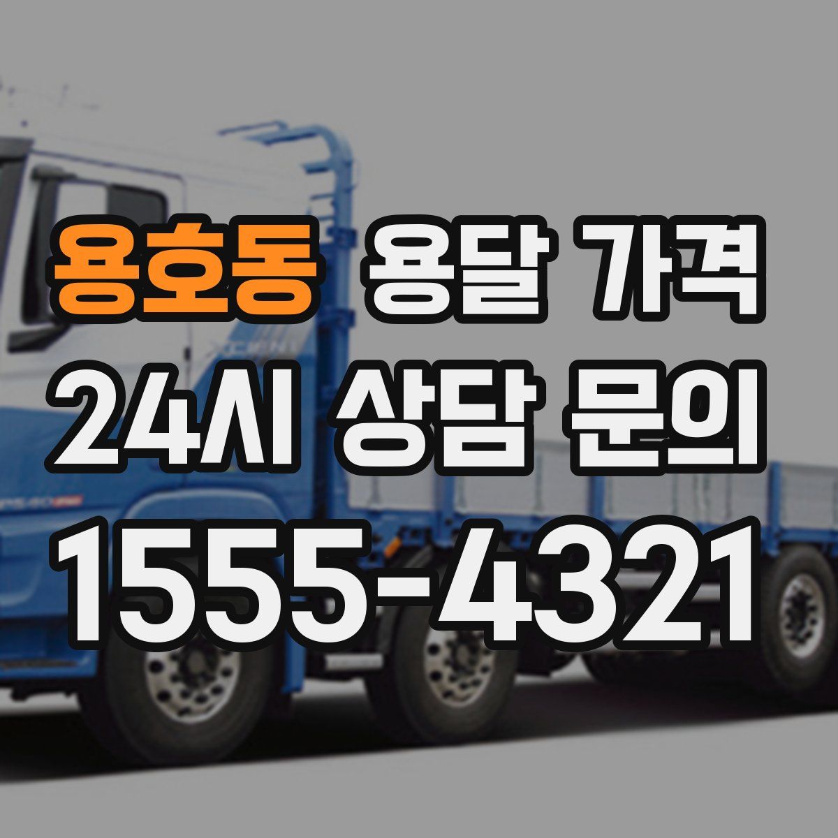 용호동 용달 가격