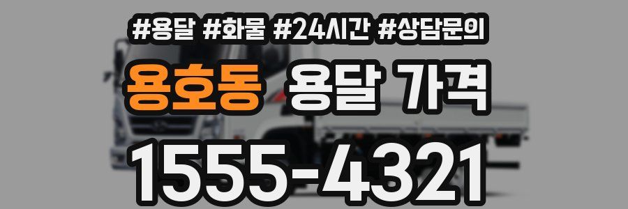 용호동 용달 가격