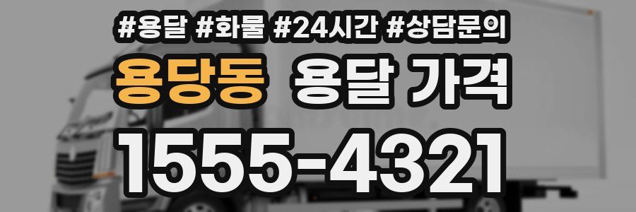 용당동 용달 가격