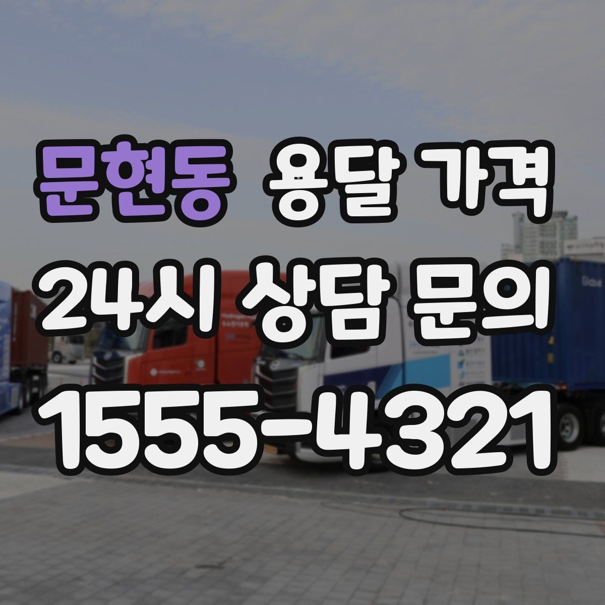 문현동 용달 가격 고층 건물 이사 시 비용 구조