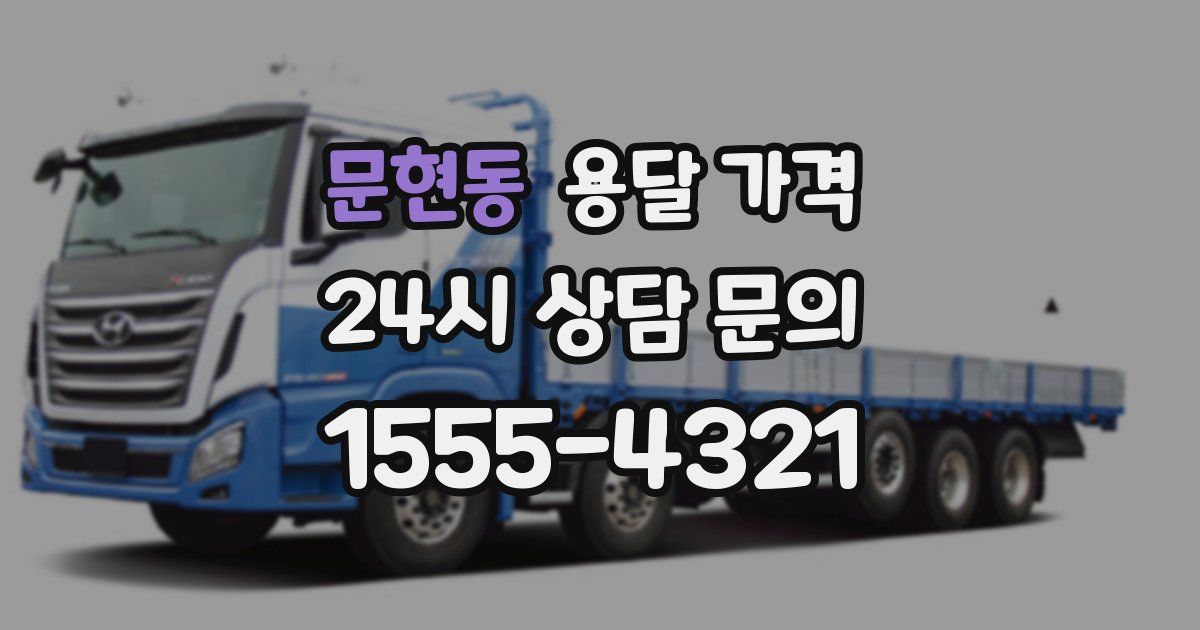 문현동 용달 가격