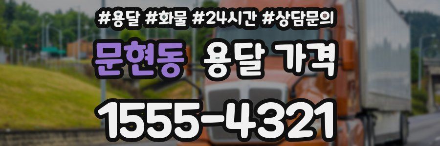 문현동 용달 가격