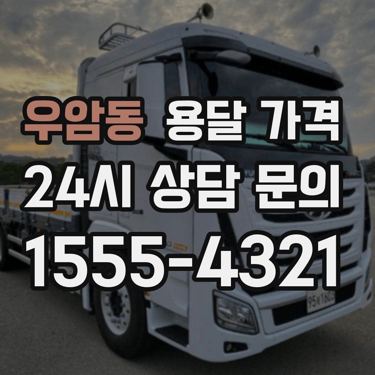 우암동 용달 가격