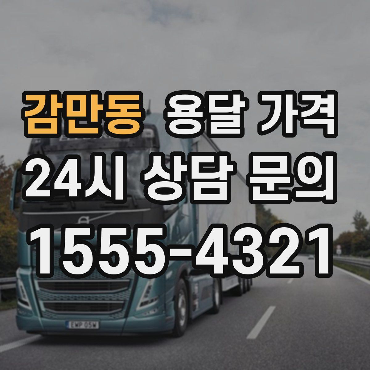 감만동 용달 가격