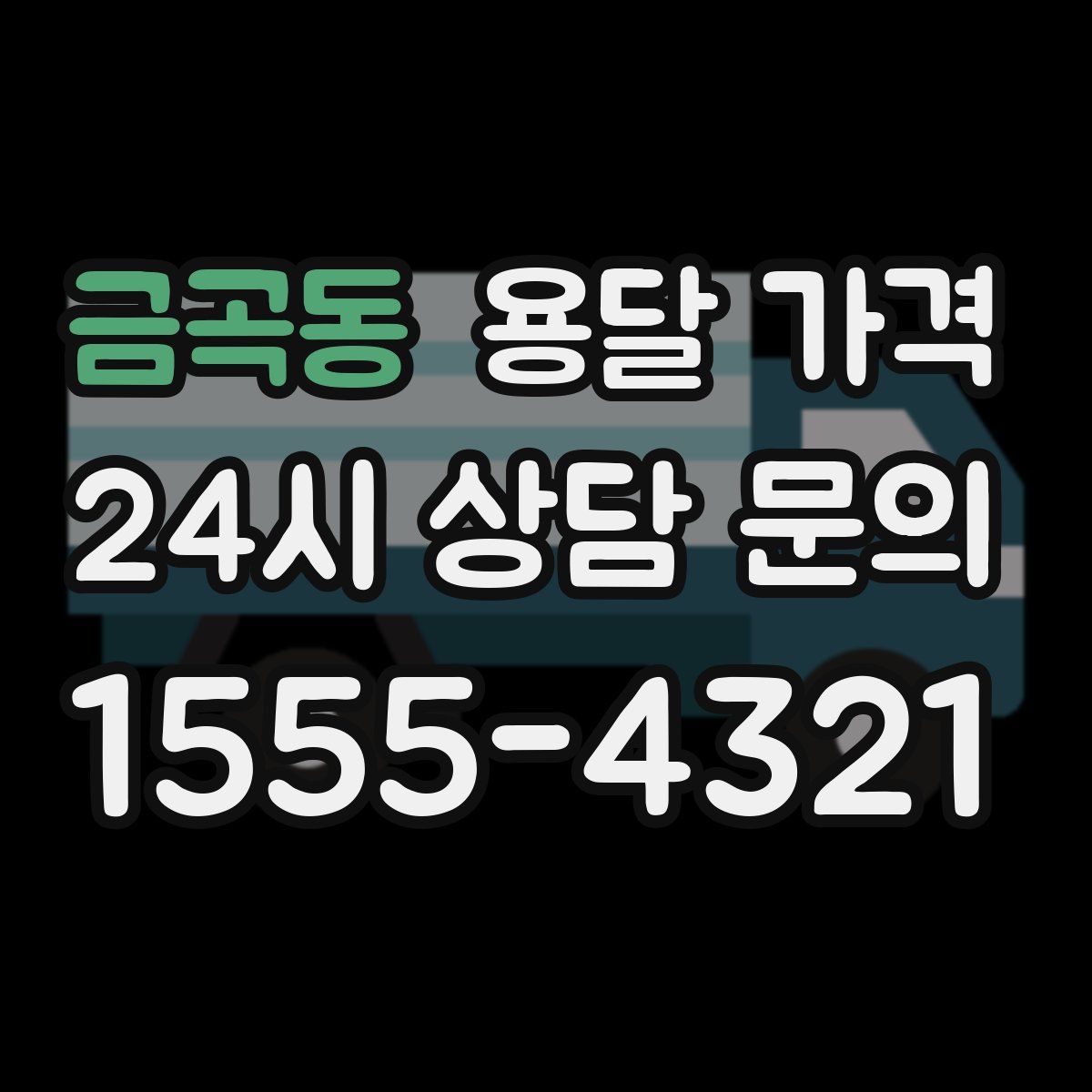 금곡동 용달 가격