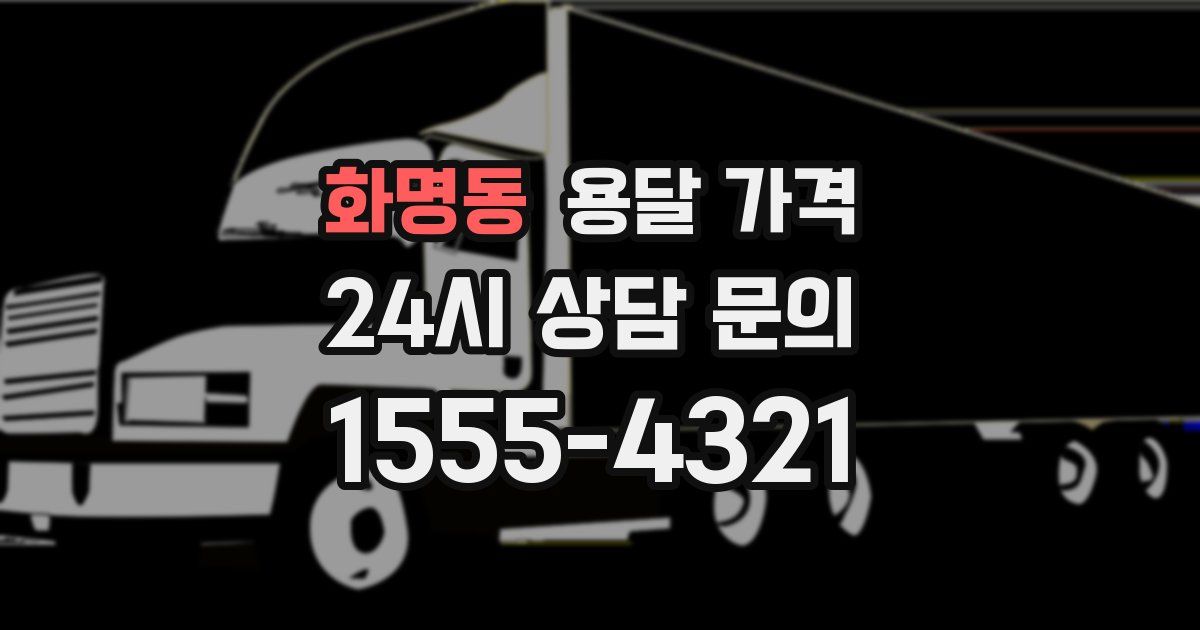 화명동 용달 가격