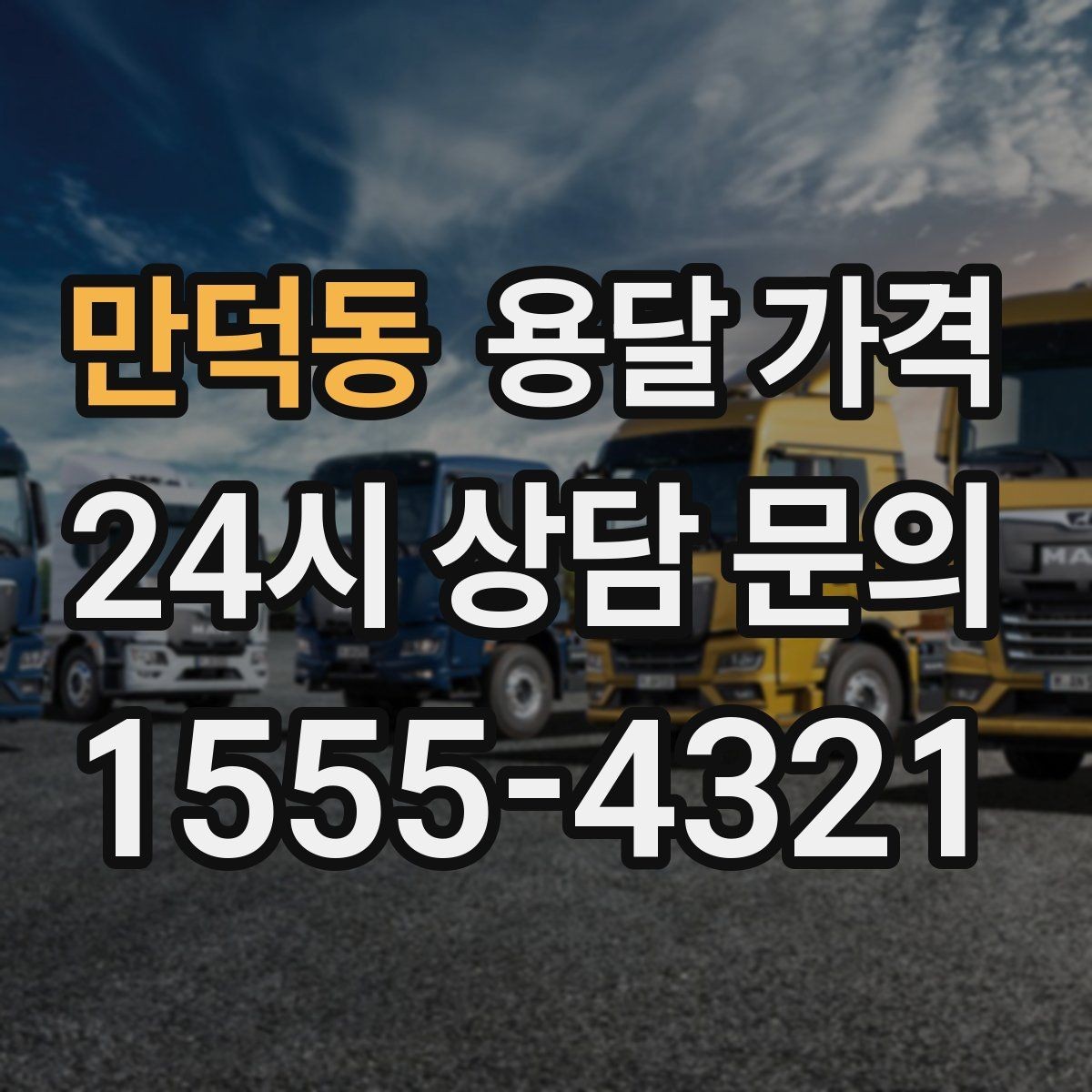 만덕동 용달 가격 예약 변경 시 발생하는 비용