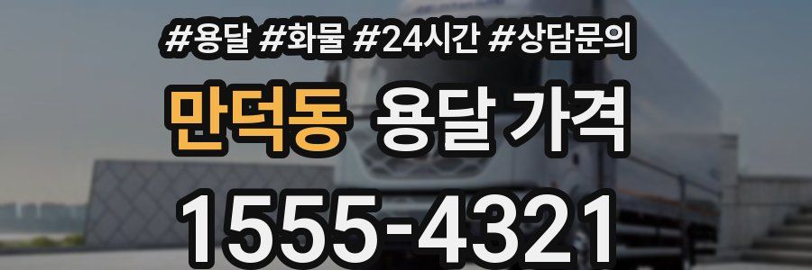 만덕동 용달 가격