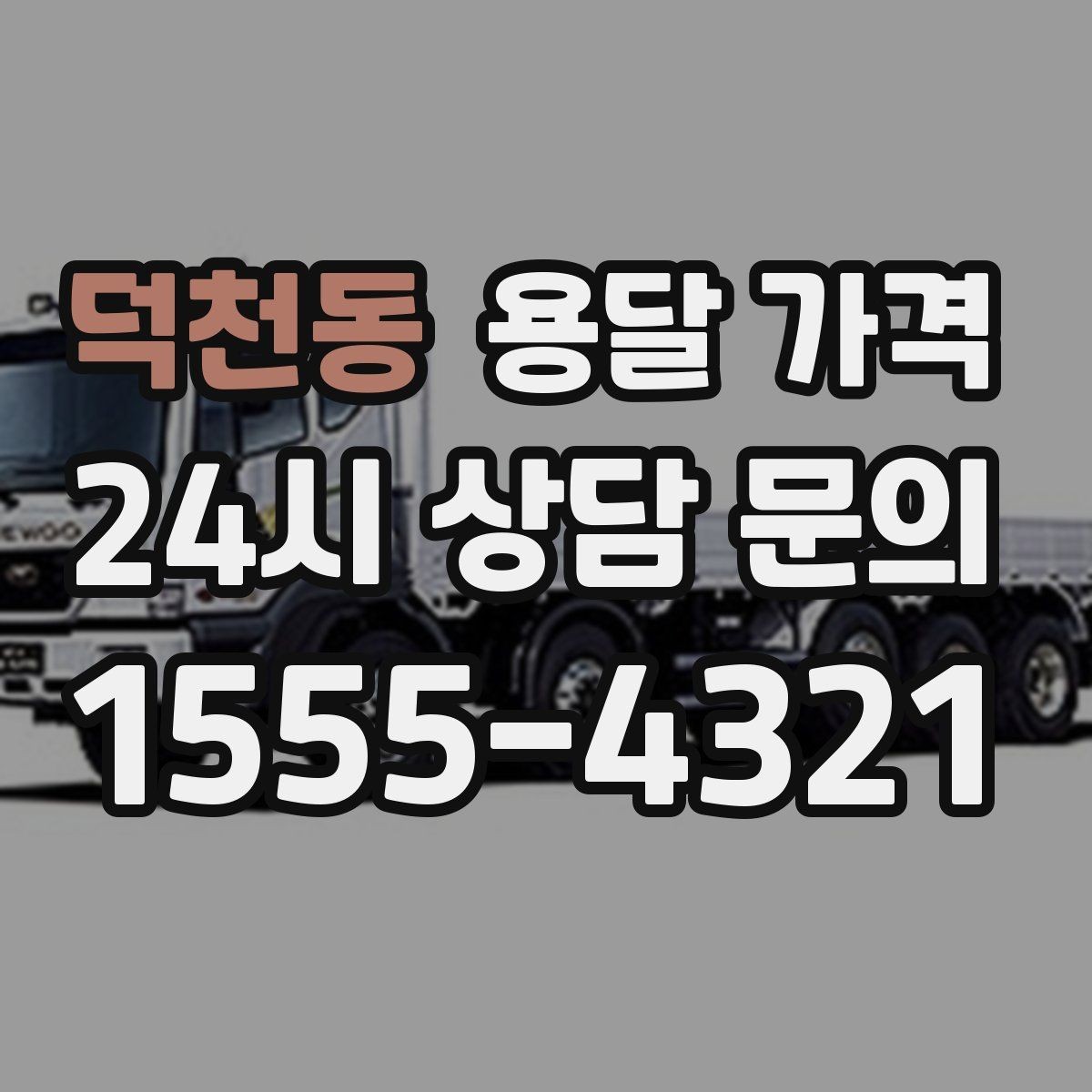 덕천동 용달 가격 왜 업체마다 차이가 나는지 이유 정리