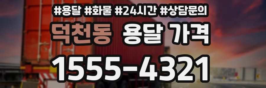 덕천동 용달 가격