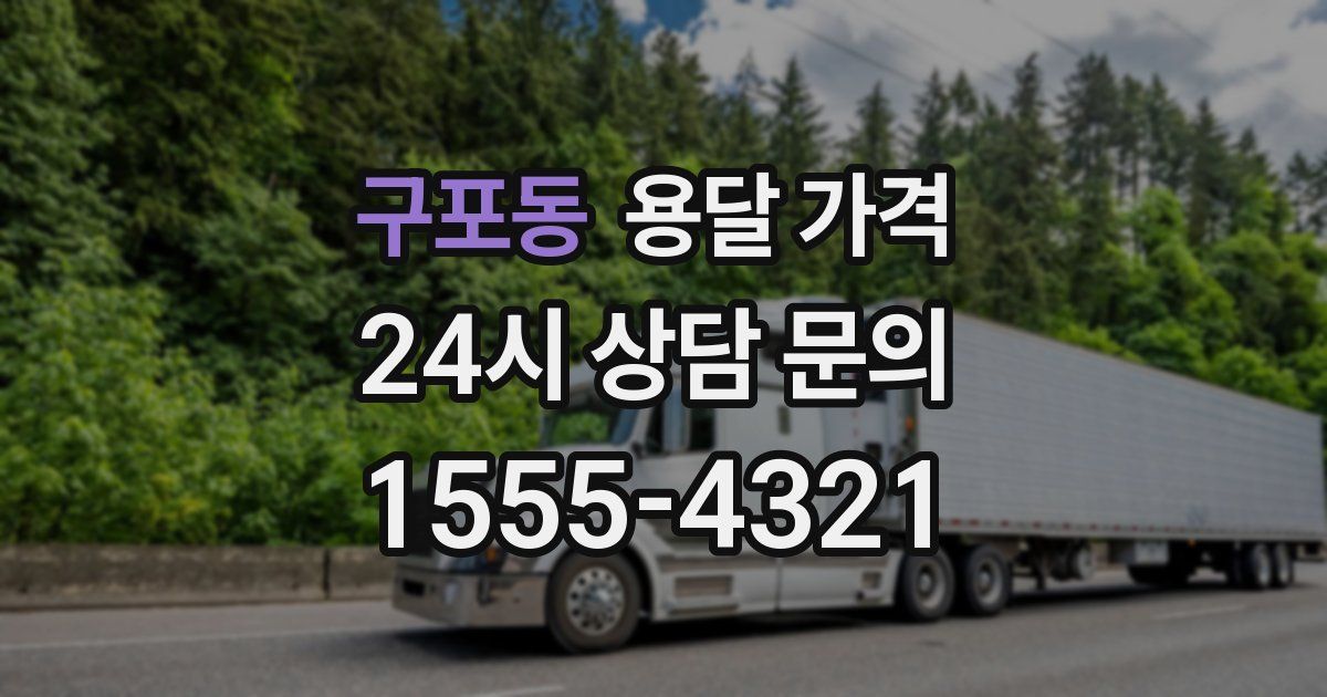 구포동 용달 가격