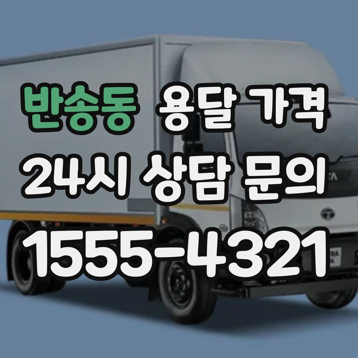 반송동 용달 가격