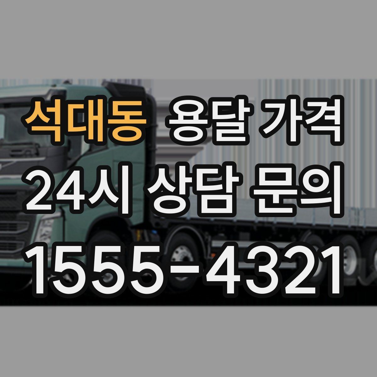 석대동 용달 가격 처음부터 끝까지 한 번에 정리