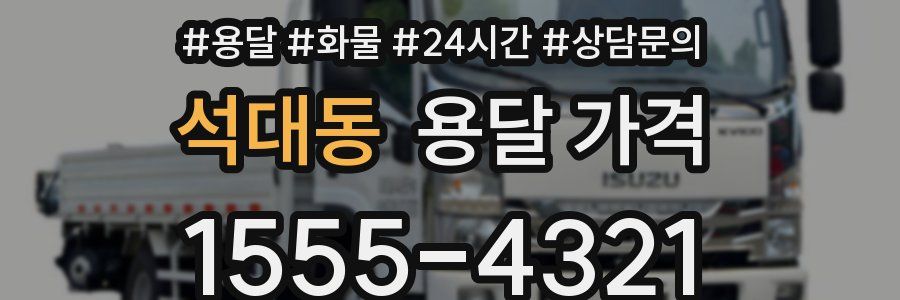 석대동 용달 가격