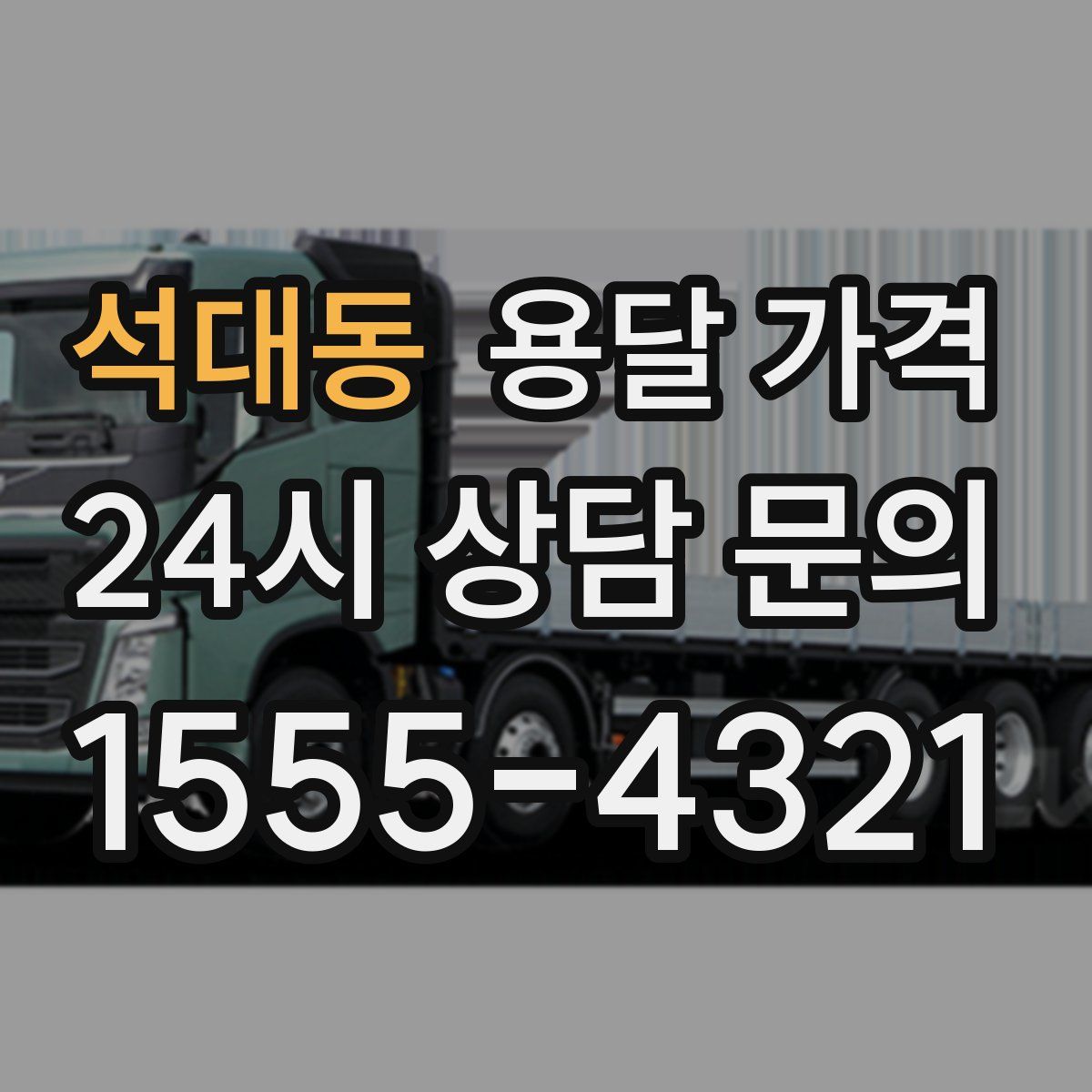 석대동 용달 가격