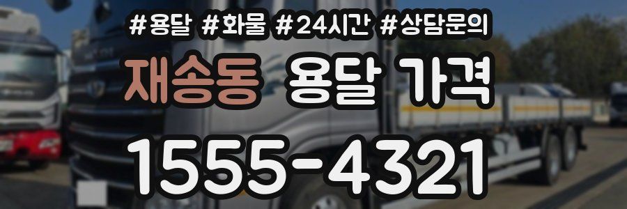 재송동 용달 가격