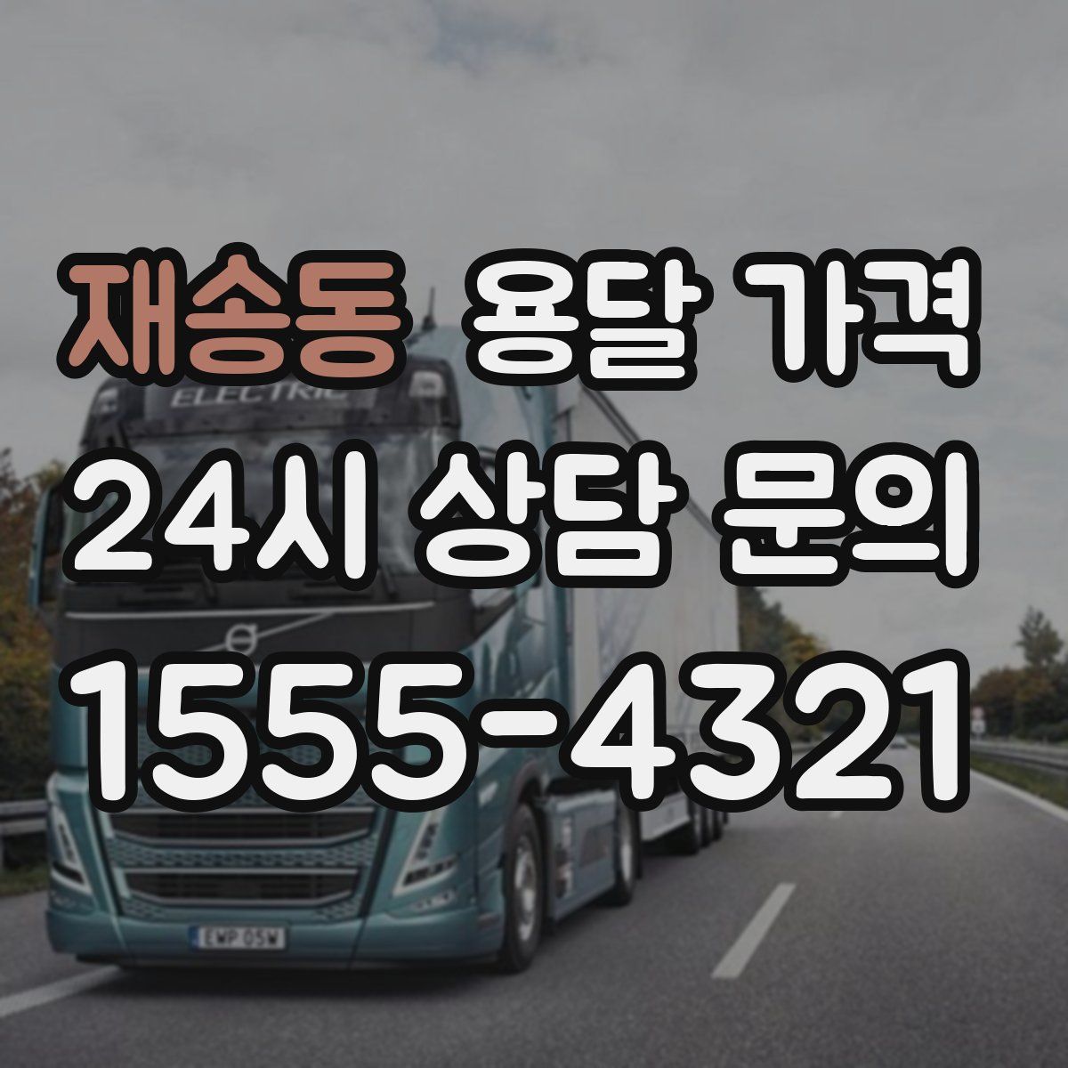 재송동 용달 가격