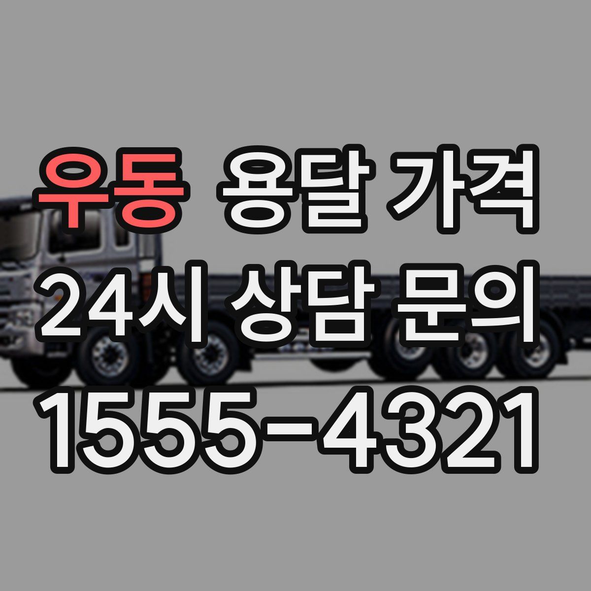 우동 용달 가격