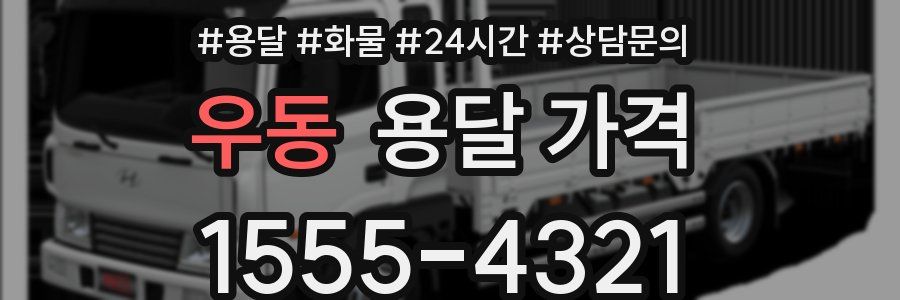 우동 용달 가격