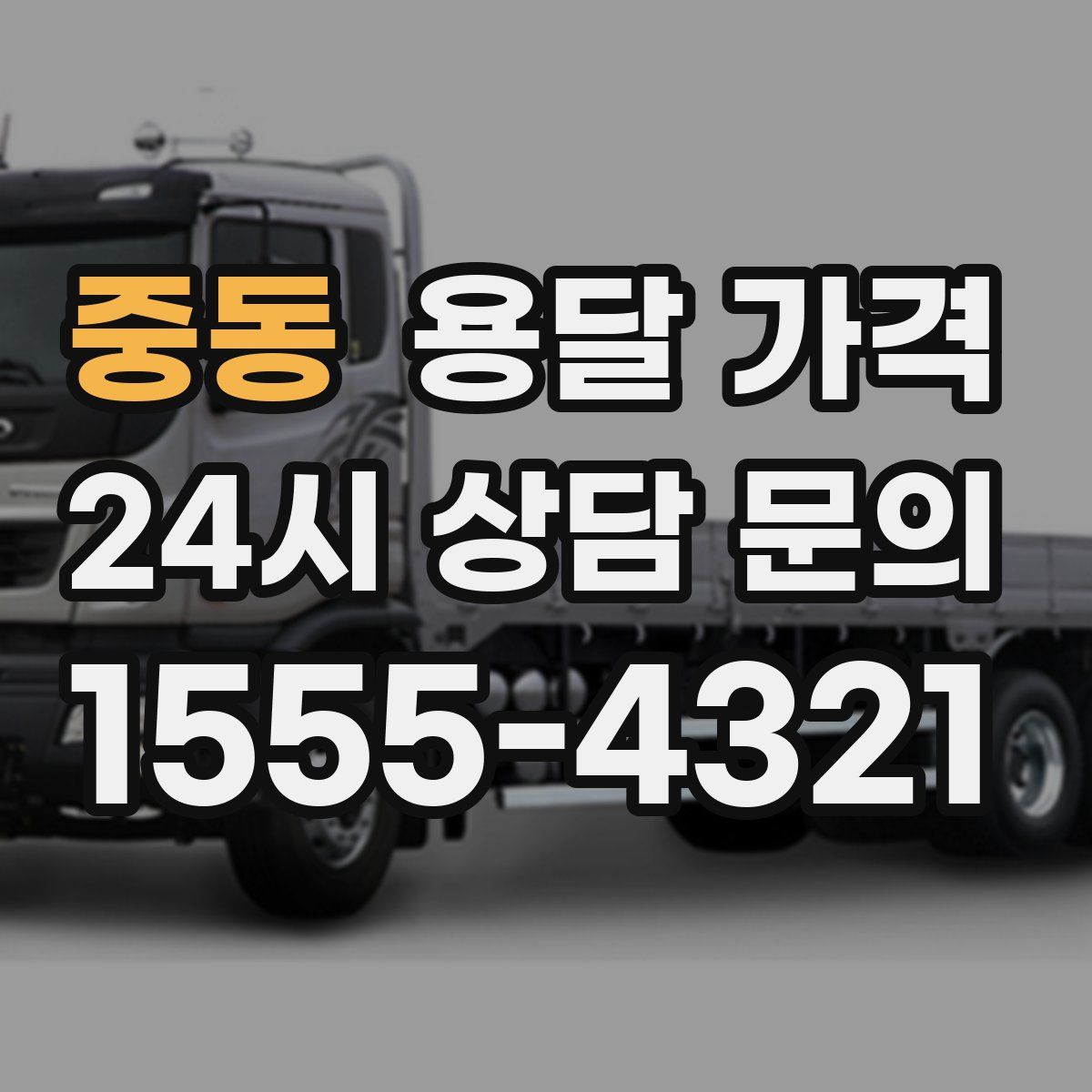 중동 용달 가격