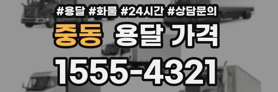 중동 용달 가격