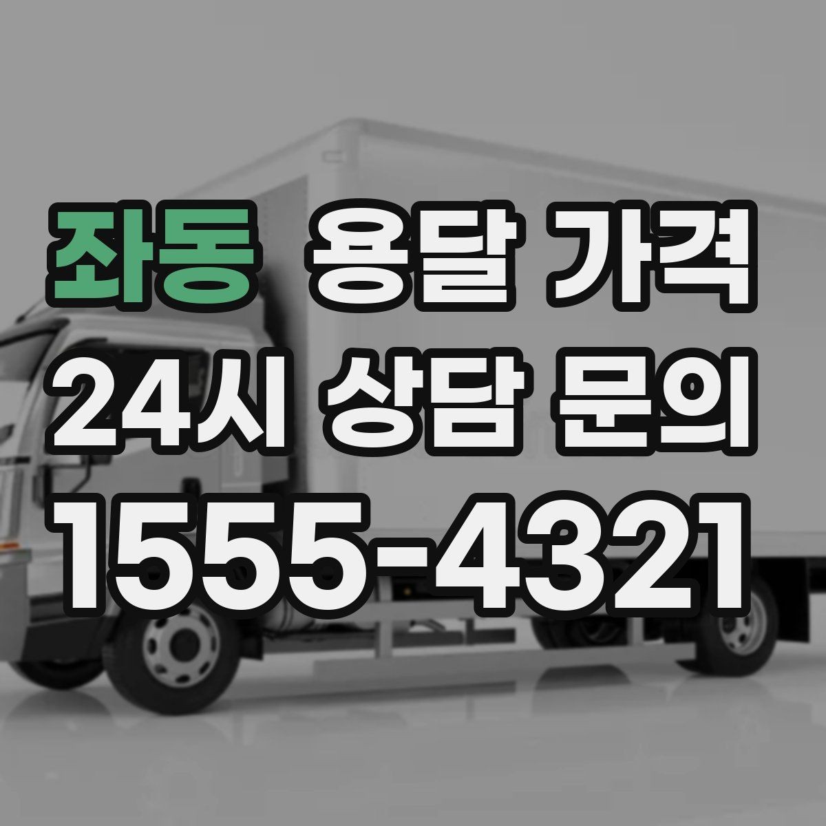 좌동 용달 가격 비교 시간을 줄이는 방법
