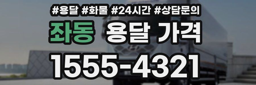 좌동 용달 가격