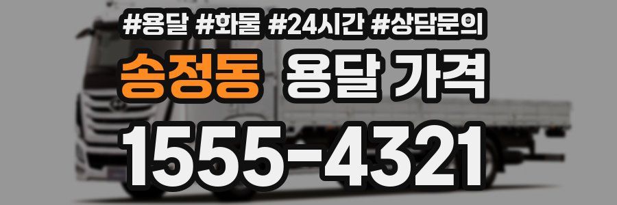 송정동 용달 가격