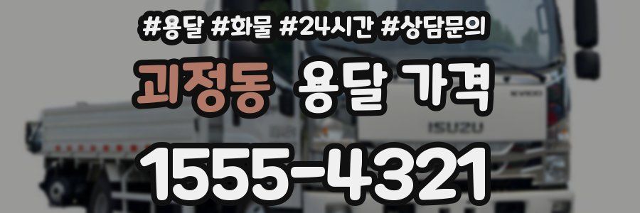 괴정동 용달 가격