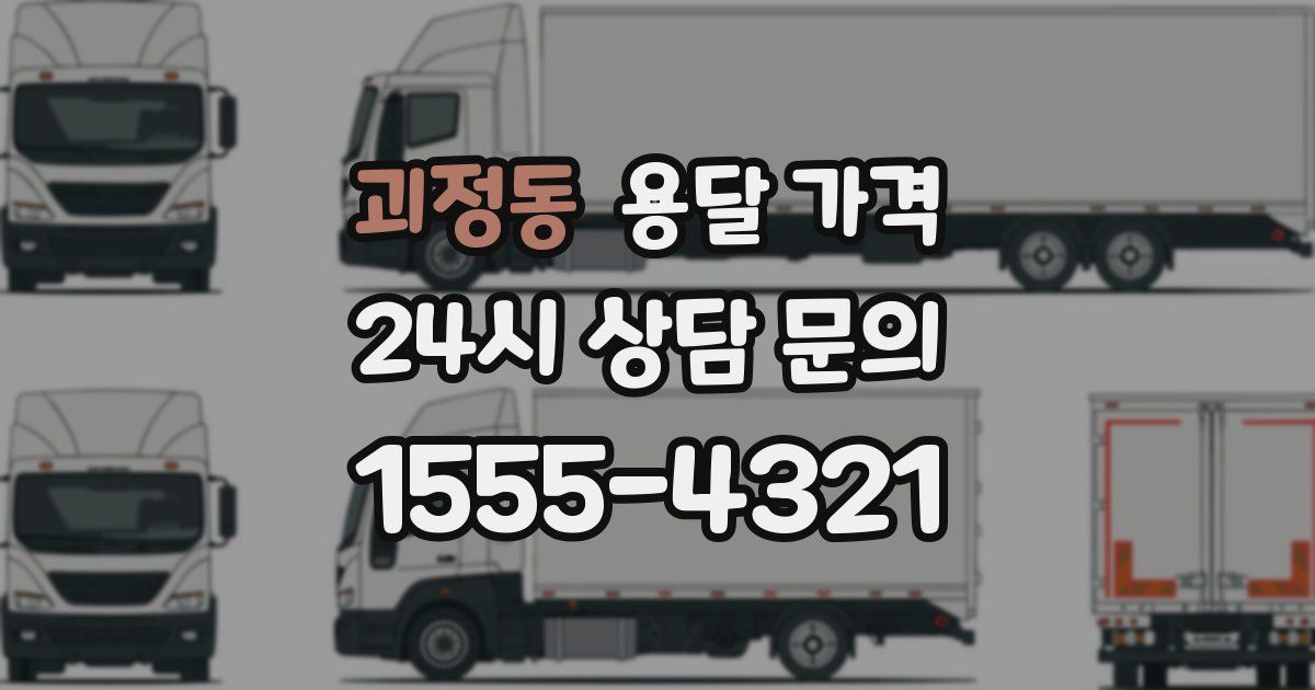 괴정동 용달 가격