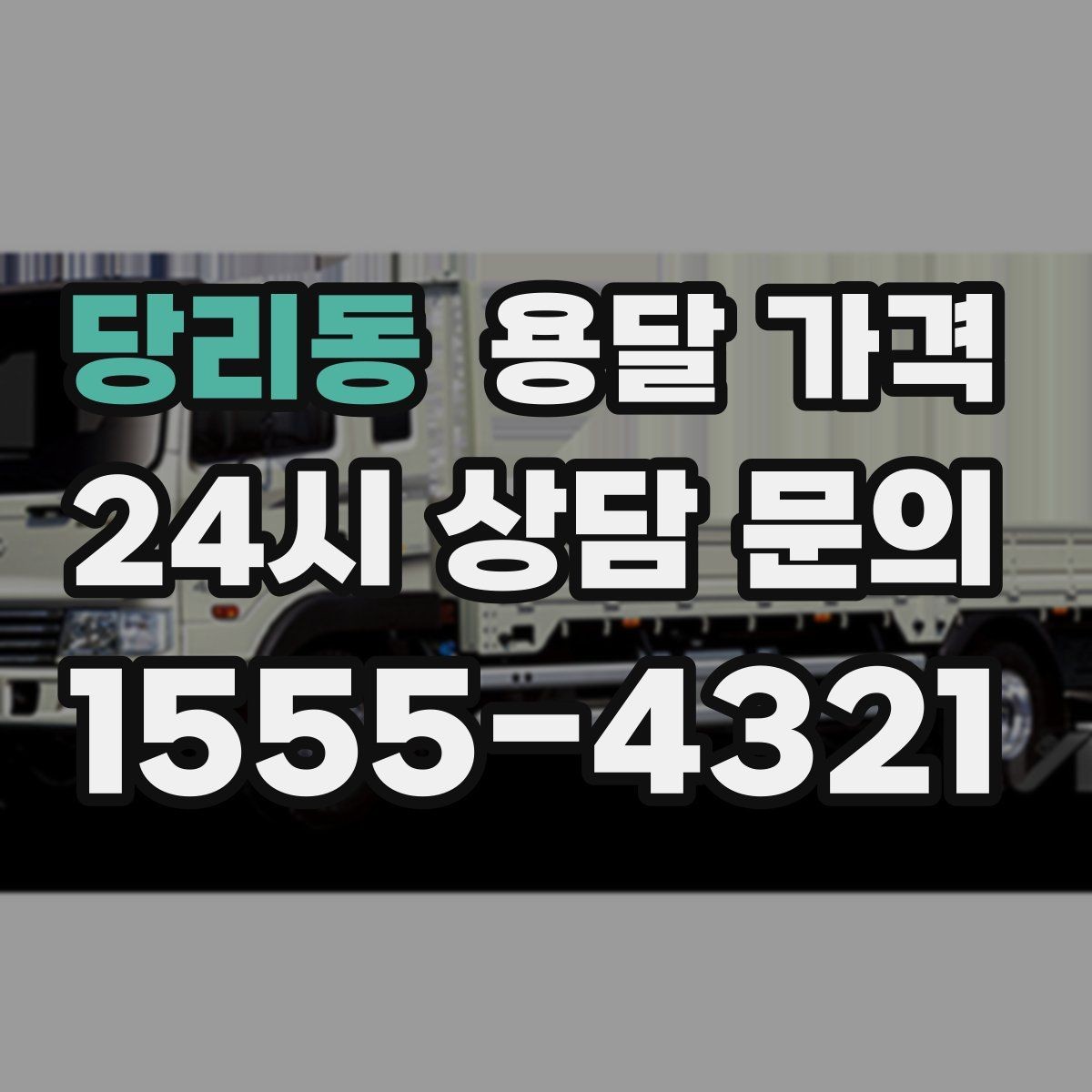 당리동 용달 가격 전화 견적 정확하게 받는 방법