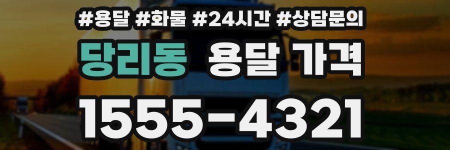 당리동 용달 가격