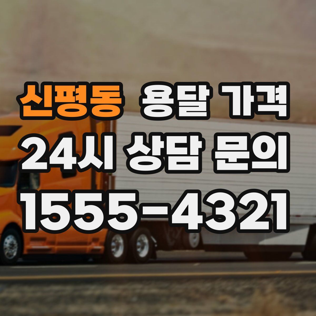 신평동 용달 가격