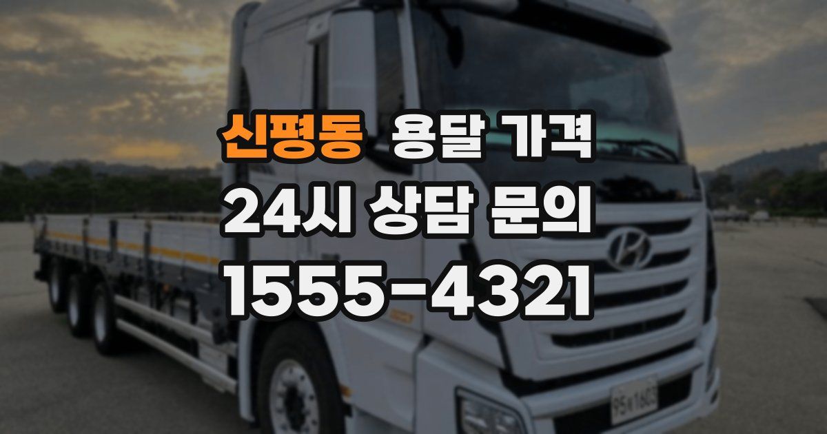 신평동 용달 가격