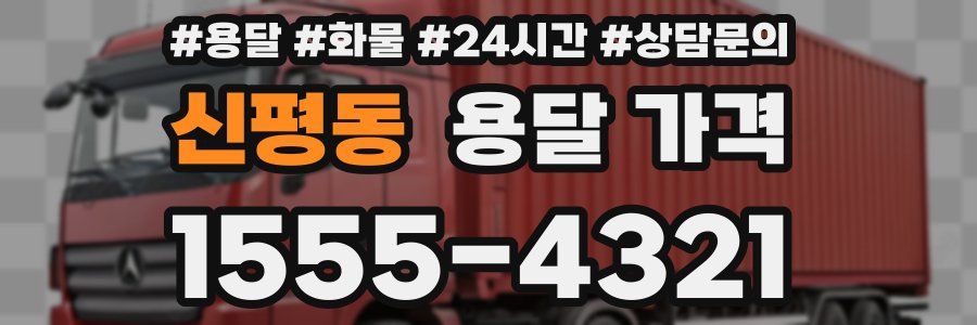 신평동 용달 가격