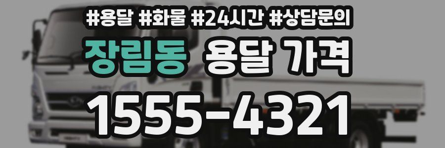 장림동 용달 가격