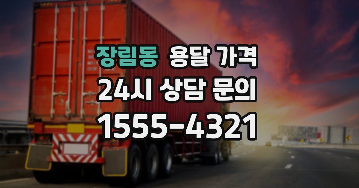 장림동 용달 가격