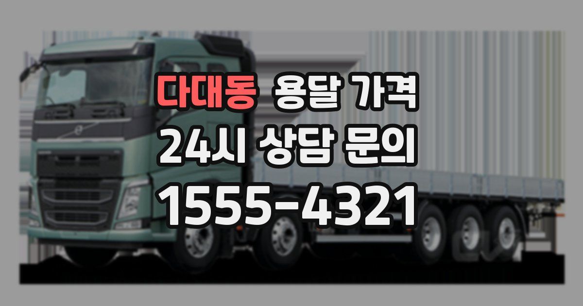 다대동 용달 가격