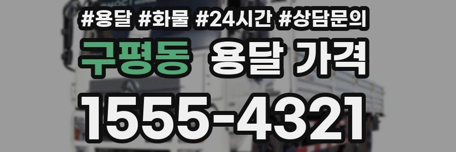 구평동 용달 가격