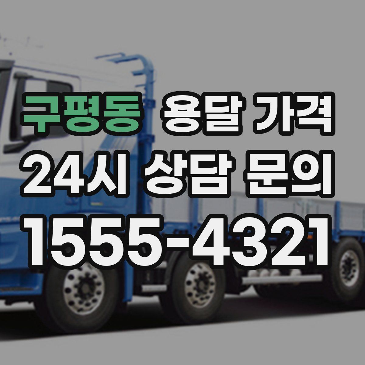 구평동 용달 가격