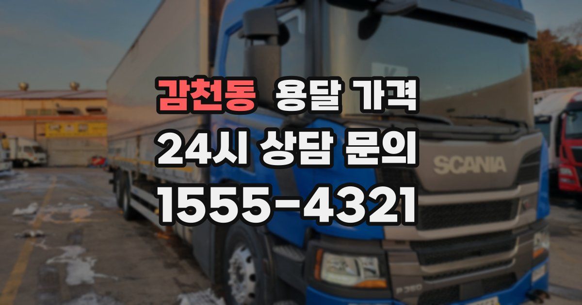 감천동 용달 가격