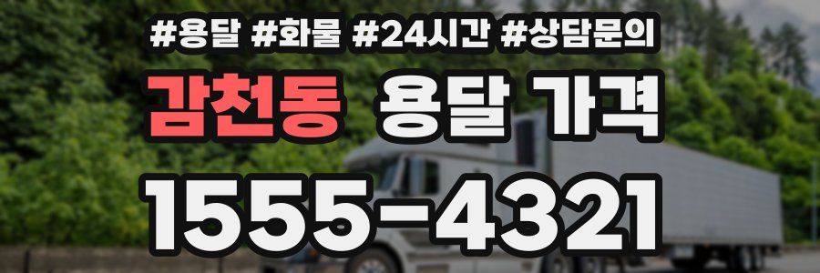 감천동 용달 가격