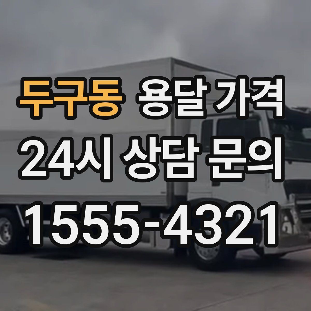두구동 용달 가격 급하게 이용할 때 주의할 점