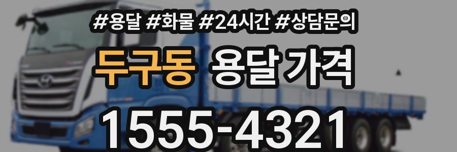 두구동 용달 가격