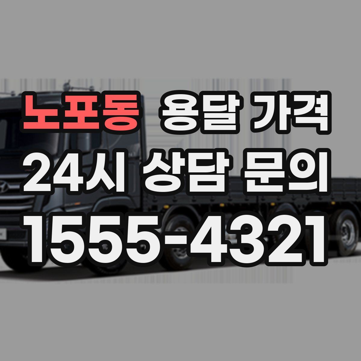 노포동 용달 가격